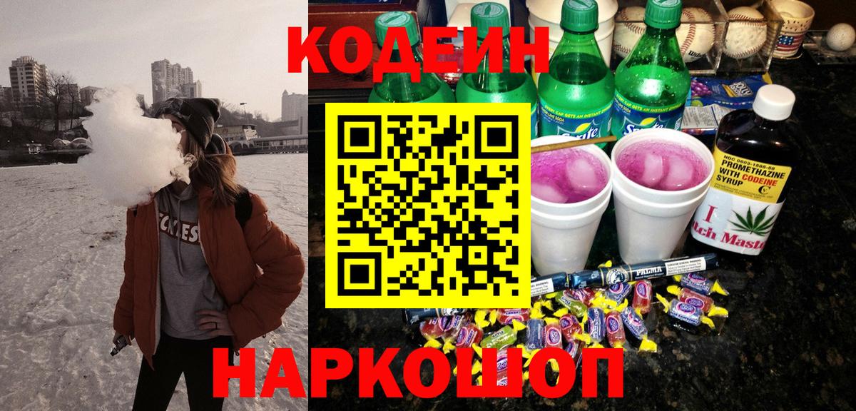 Кодеин напиток Lean (лин)  Вход с VPN  Кодеиновый сироп Lean Purple Drank  Омск 